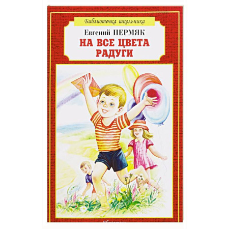 Проза для детей, книга На все цвета радуги заказать