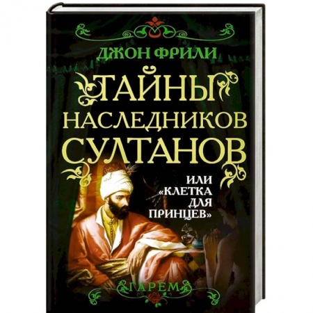 Книги, книга Тайны наследников султанов, или 'Клетка для принцев' заказать