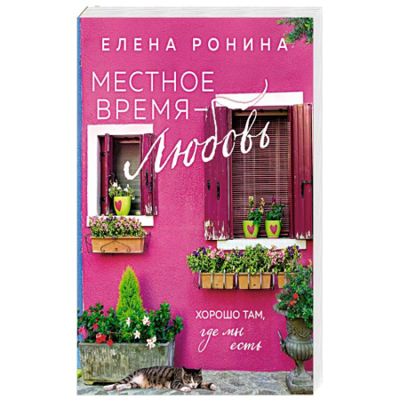 Отечественный любовный роман, книга Местное время — любовь заказать