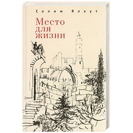 Русская современная проза, книга Место для жизни заказать