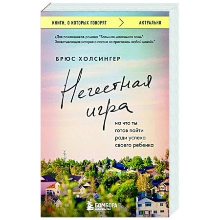 Зарубежная современная проза, книга Нечестная игра. На что ты готов пойти ради успеха своего ребенка заказать