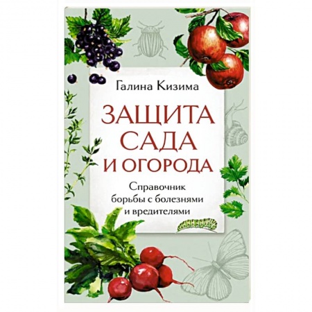 Общие работы по садоводству, книга Защита сада и огорода. Справочник борьбы с болезнями и вредителями заказать