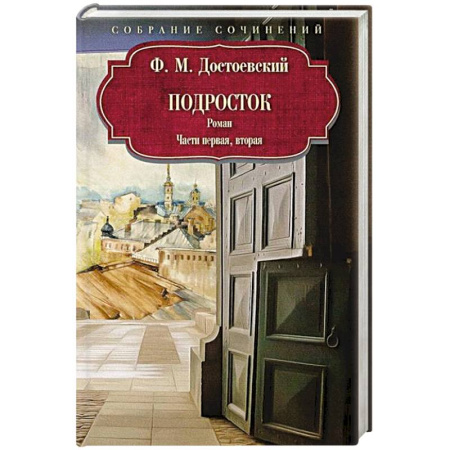 Русская классика, книга Подросток: роман: Части первая, вторая заказать