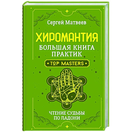 Хиромантия, нумерология, книга Хиромантия. Большая книга практик. Чтение судьбы по ладони заказать