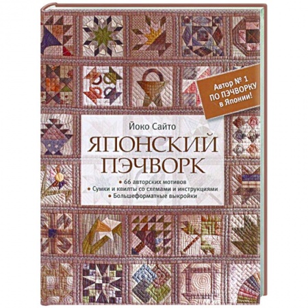 Пэчворк. Квилтинг, книга Японский пэчворк.66 авторских мотивов.Сумки и квилты со схемами и инструкциями заказать