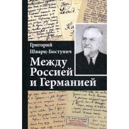 Другие биографии, мемуары, книга Между Россией и Германией заказать