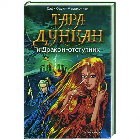 Книги, книга Тара Дункан и Дракон-отступник заказать