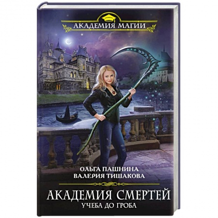 Книги, книга Академия смертей. Учеба до гроба заказать