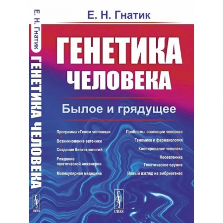 Генетика. Микробиология, книга Генетика человека. Былое и грядущее заказать