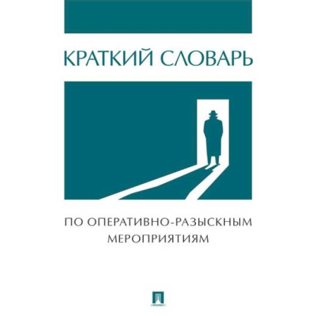 Уголовное и уголовно-процессуальное право, книга Краткий словарь по оперативно-разыскным мероприятиям заказать