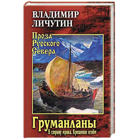 Русская современная проза, книга Груманланы: В страну мрака. Крещение огнем заказать