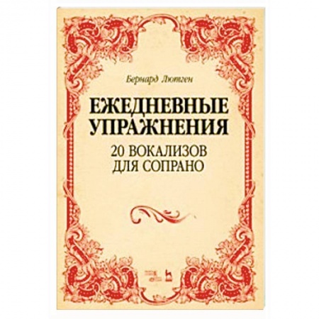 Другие нотные издания, книга 20 вокализов для сопрано. Ежедневные упражнения. Ноты заказать