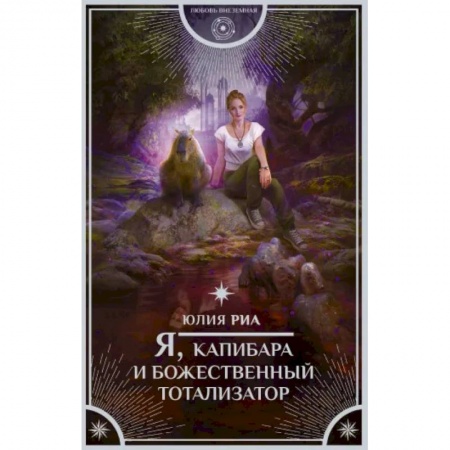 Русское фэнтези, книга Я, капибара и божественный тотализатор. заказать