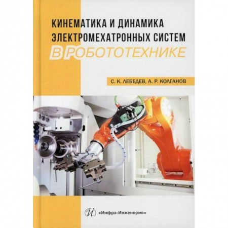 Электросвязь, электроакустика, радиосвязь, книга Кинематика и динамика электромехатронных систем в робототехнике заказать