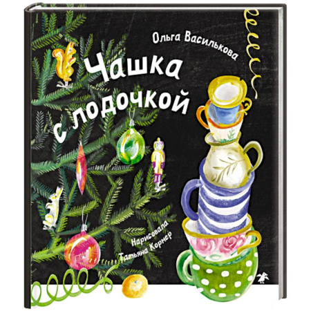 Сказки отечественных писателей, книга Чашка с лодочкой заказать