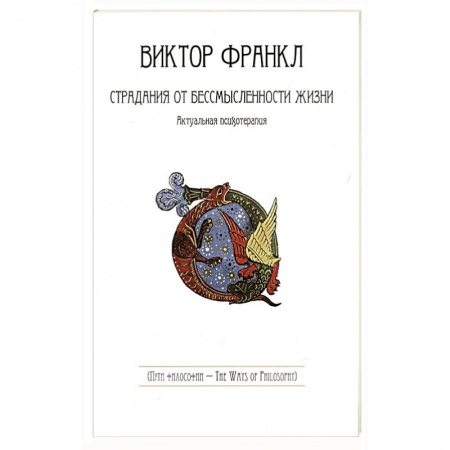 Психотерапия, книга Страдания от бессмысленности жизни.Актуальная психотерапия заказать