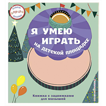 Книжки-раскладушки, панорамки, книга Я умею играть на детской площадке заказать