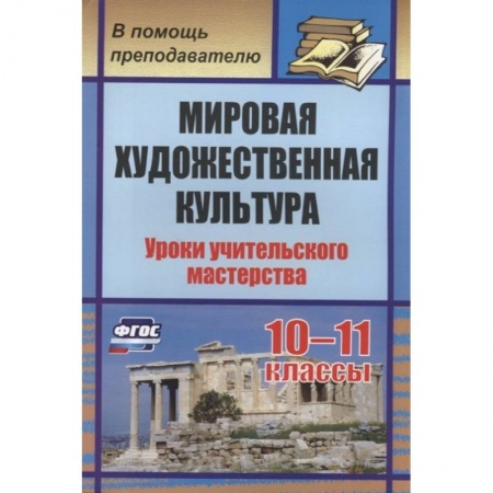 Дополнительные учебные пособия, книга Мировая художеств.культура 10-11кл Уроки учител. заказать