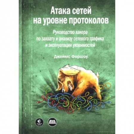 Информатика. Вычислительная техника, книга Атака сетей на уровне протоколов заказать