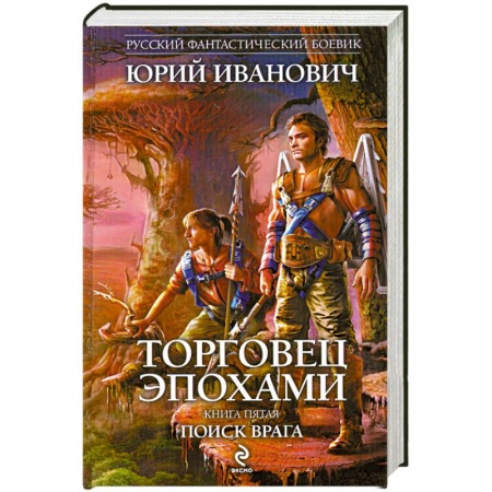 Книги, книга Торговец эпохами. Книга пятая: Поиск врага заказать