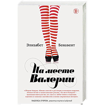 На месте Валерии На месте Валерии