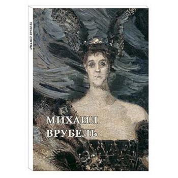 Михаил Врубель. Набор открыток Михаил Врубель. Набор открыток