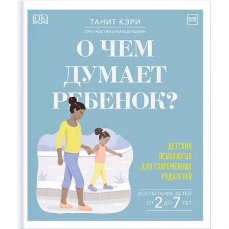 Возрастная психология, книга О чем думает ребенок? Детская психология для современных родителей заказать