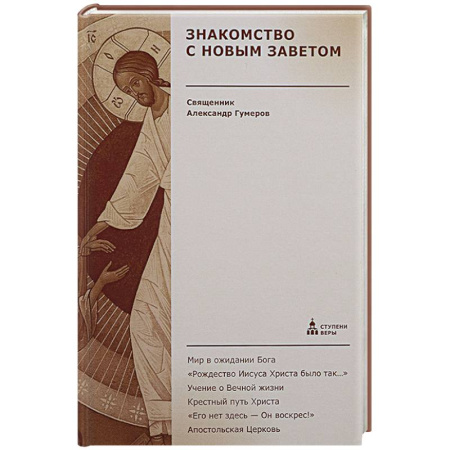 Духовная жизнь. О молитве. Монашество, книга Знакомство с Новым Заветом. Четвертая ступень: Священное Писание заказать