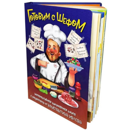 Другое, книга Готовим с шефом. интерактивная кулинарная книга заказать