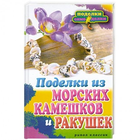Книги, книга Поделки из морских камешков и ракушек заказать