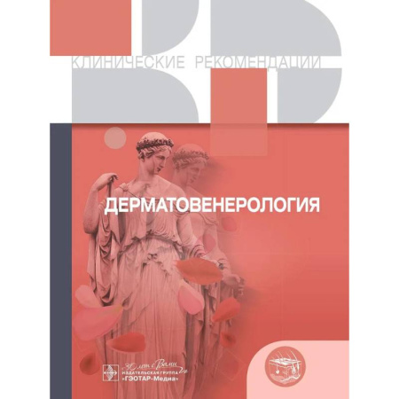 Медицина. Фармакология, книга Клинические рекомендации. Дерматовенерология заказать