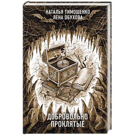 Мистика, ужасы, книга Добровольно проклятые заказать