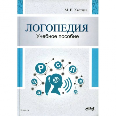 Педагогика, книга Логопедия. Теория и практика: Учебное пособие заказать