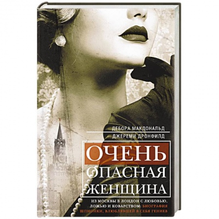 Книги, книга Очень опасная женщина. Из Москвы в Лондон с любовью, ложью и коварством: биография шпионки, влюблявшей в себя гениев заказать