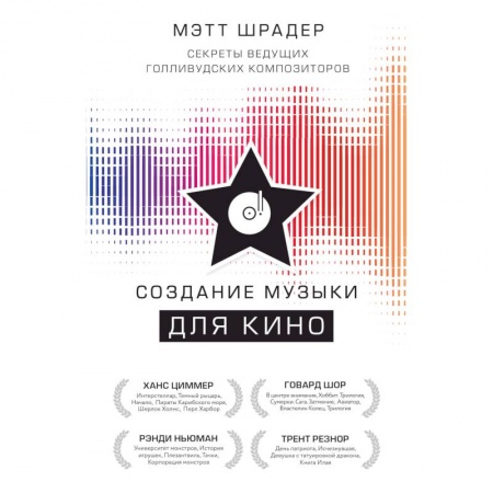 Музыка, книга Создание музыки для кино. Секреты ведущих голливудских композиторов заказать