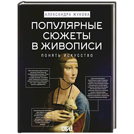 Живопись, книга Популярные сюжеты в живописи заказать