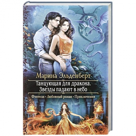 Зарубежная фантастика, книга Танцующая для дракона. Звезды падают в небо заказать