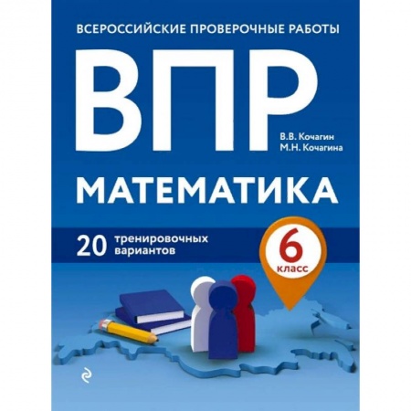 Математика. Алгебра. Геометрия, книга ВПР. Математика. 6 класс. 20 тренировочных вариантов заказать
