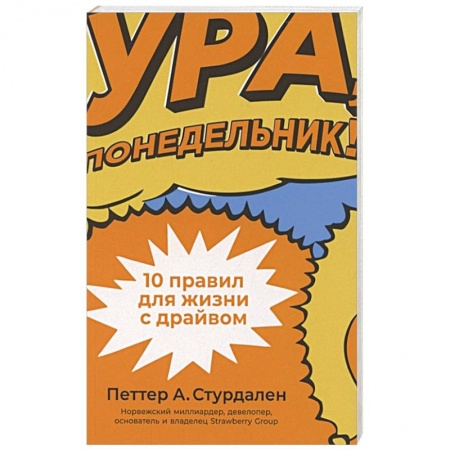 Психология личности, книга Ура, понедельник! 10 правил для жизни с драйвом заказать