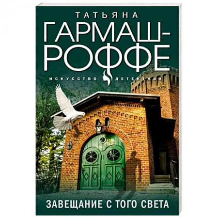 Отечественный женский детектив, книга Завещание с того света заказать