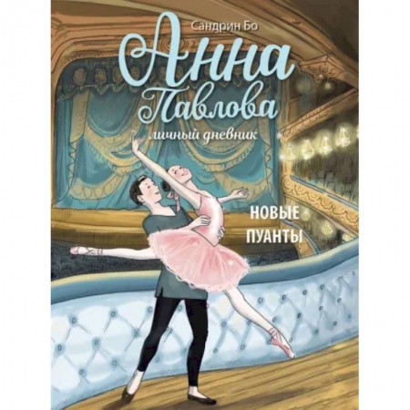 Повести и рассказы о детях, книга Анна Павлова. Личный дневник. Новые пуанты заказать