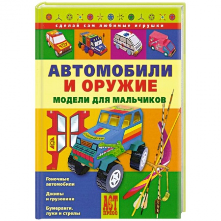 Книги, книга Автомобили и оружие. Модели для мальчиков заказать