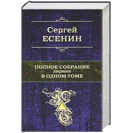 Книги, книга Полное собрание лирики в одном томе. Сергей Есенин заказать