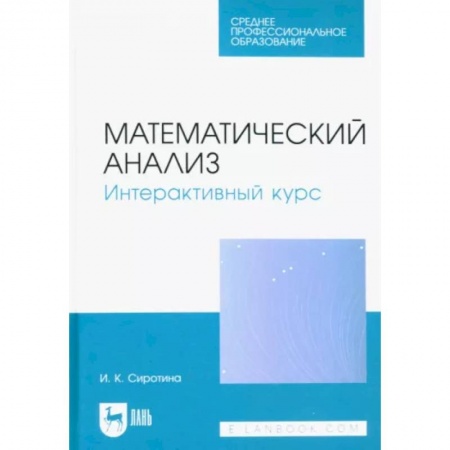 Математика. Алгебра. Геометрия, книга Математический анализ. Интерактивный курс. Учебное пособие для СПО заказать