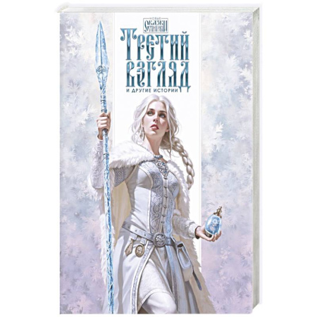 Фантастика, фэнтези, книга Третий взгляд и другие истории заказать