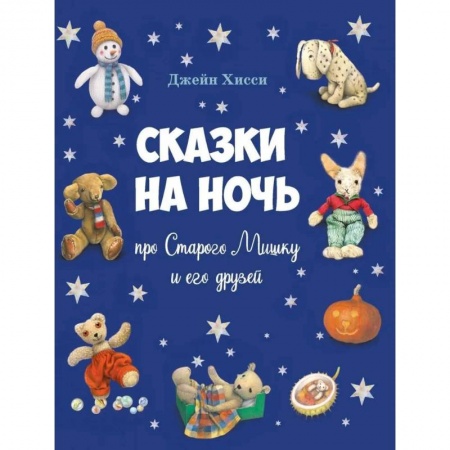 Сказки зарубежных писателей, книга Сказки на ночь про Старого Мишку и его друзей заказать