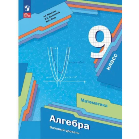Математика. Алгебра. Геометрия, книга Алгебра. 9 класс. Учебное пособие. Базовый уровень. ФГОС заказать