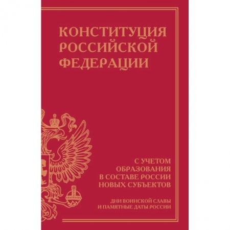 Конституционное (государственное) право, книга Конституция Российской Федерации с учетом образования в составе России новых субъектов. Дни воинской славы и памятные даты заказать