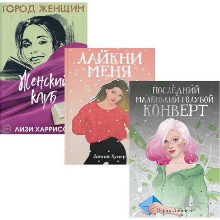 Зарубежная современная проза, книга Все про любовь. Выпуск 2 (комплект из 3-х книг) заказать
