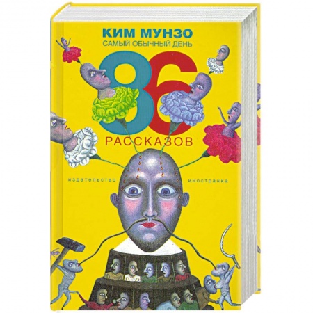 Книги, книга Самый обычный день. 86 рассказов заказать